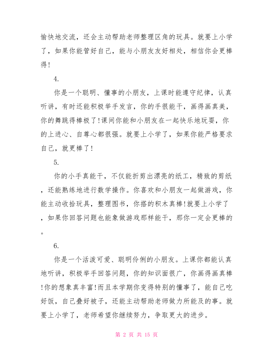 幼儿园小班评语大全 幼儿园小班下学期评语.doc_第2页