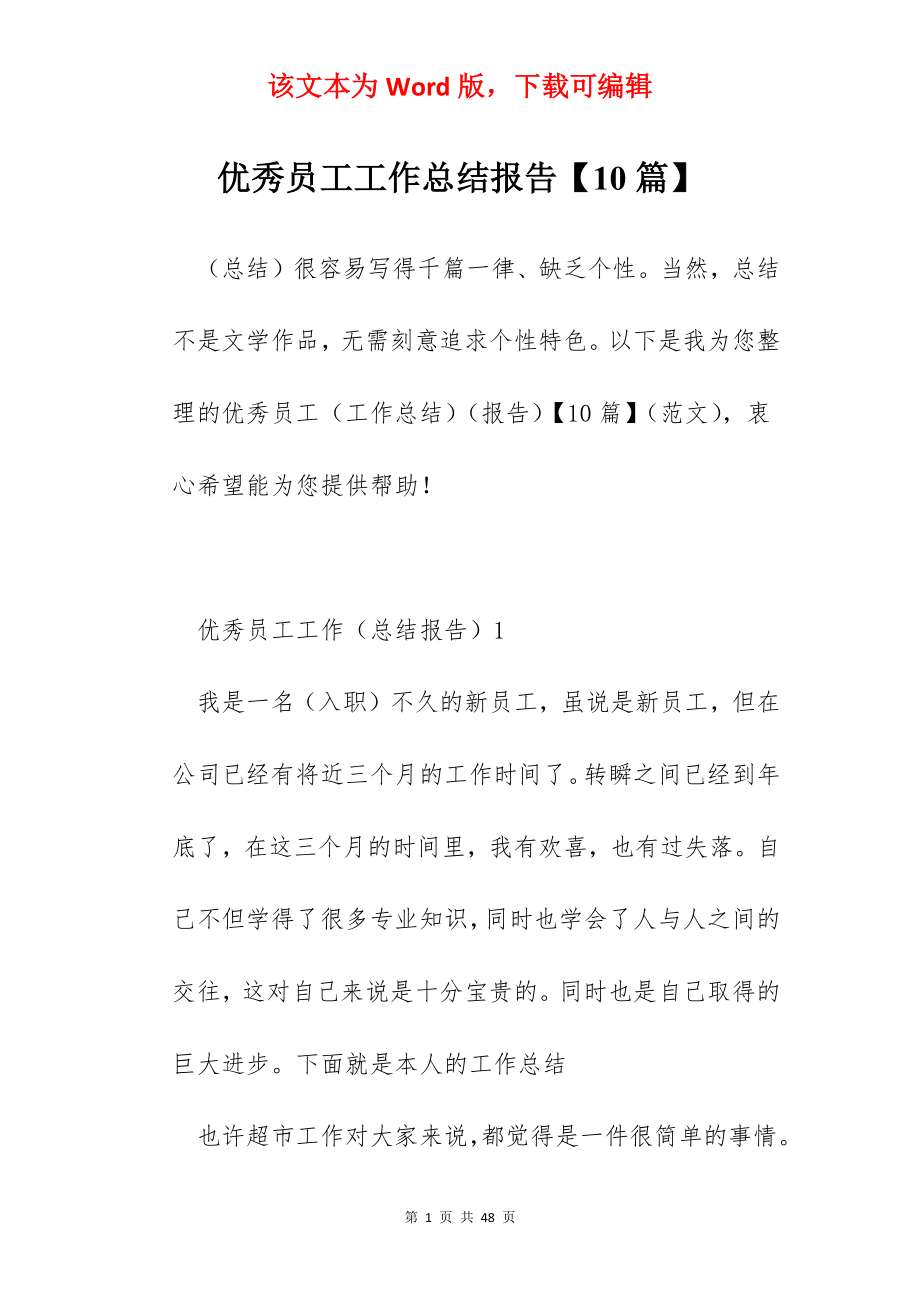 优秀员工工作总结报告【10篇】.docx_第1页