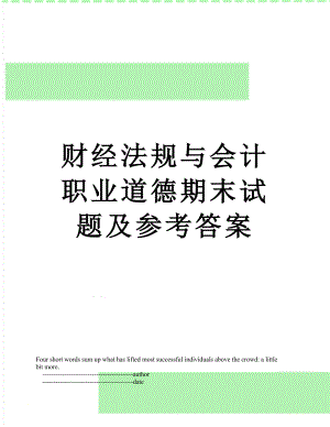 财经法规与会计职业道德期末试题及参考答案.doc