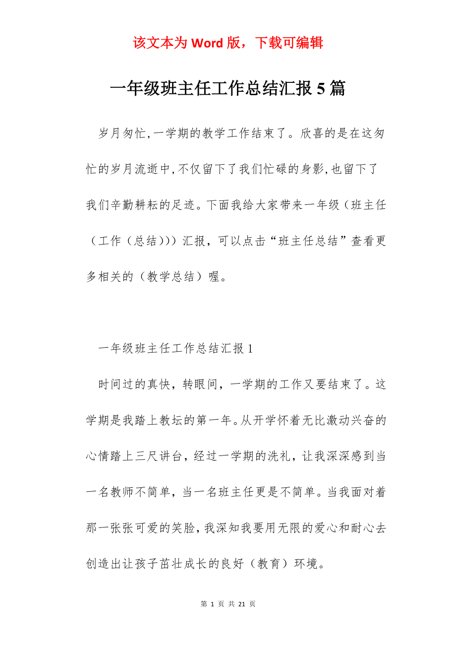 一年级班主任工作总结汇报5篇.docx_第1页