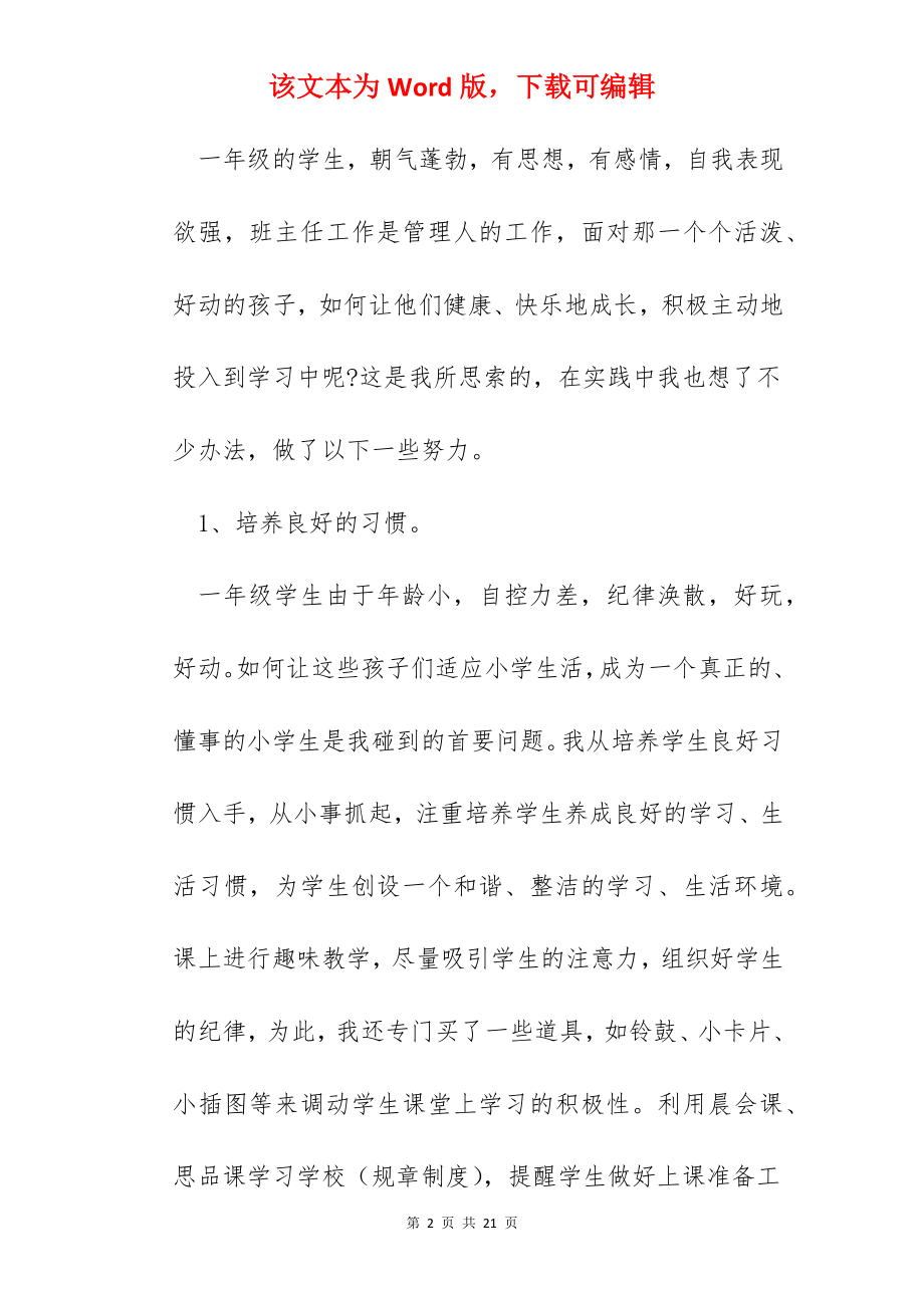 一年级班主任工作总结汇报5篇.docx_第2页