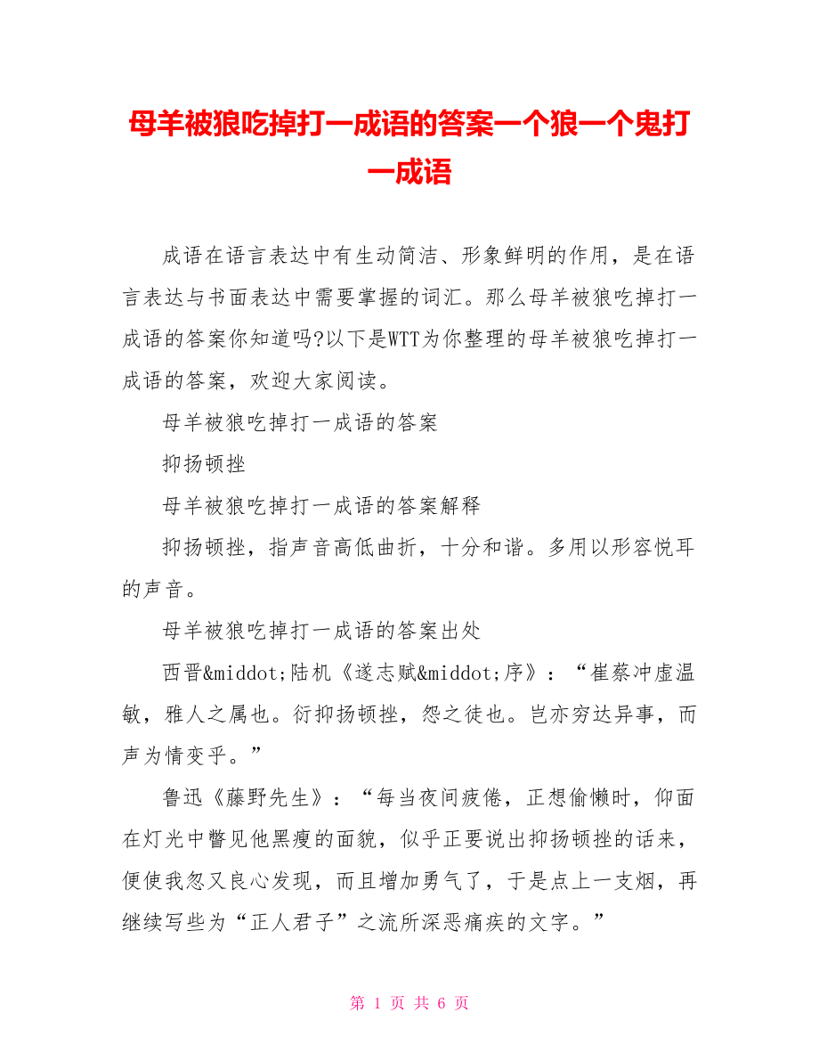 母羊被狼吃掉打一成语的答案一个狼一个鬼打一成语.doc_第1页