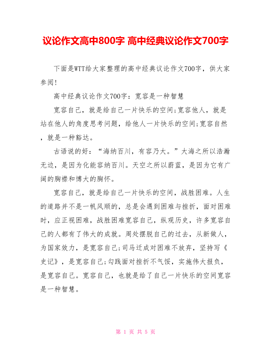 议论作文高中800字 高中经典议论作文700字 .doc_第1页