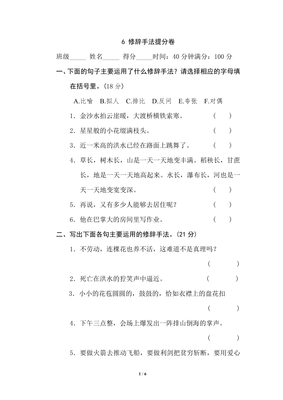 小学语文六年级上册期末专项训练卷 6修辞手法提分.doc_第1页