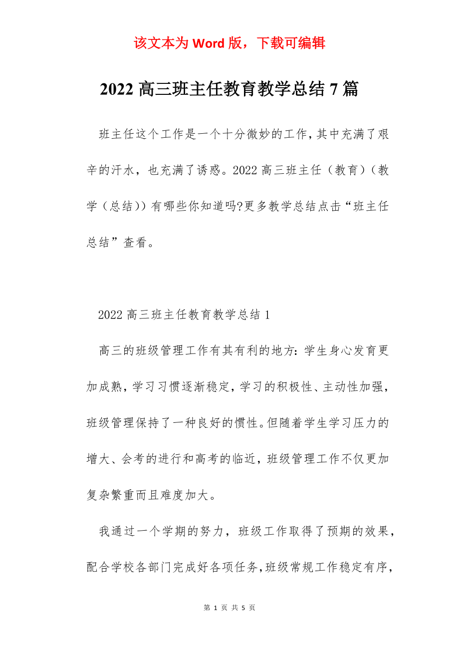 2022高三班主任教育教学总结7篇.docx_第1页