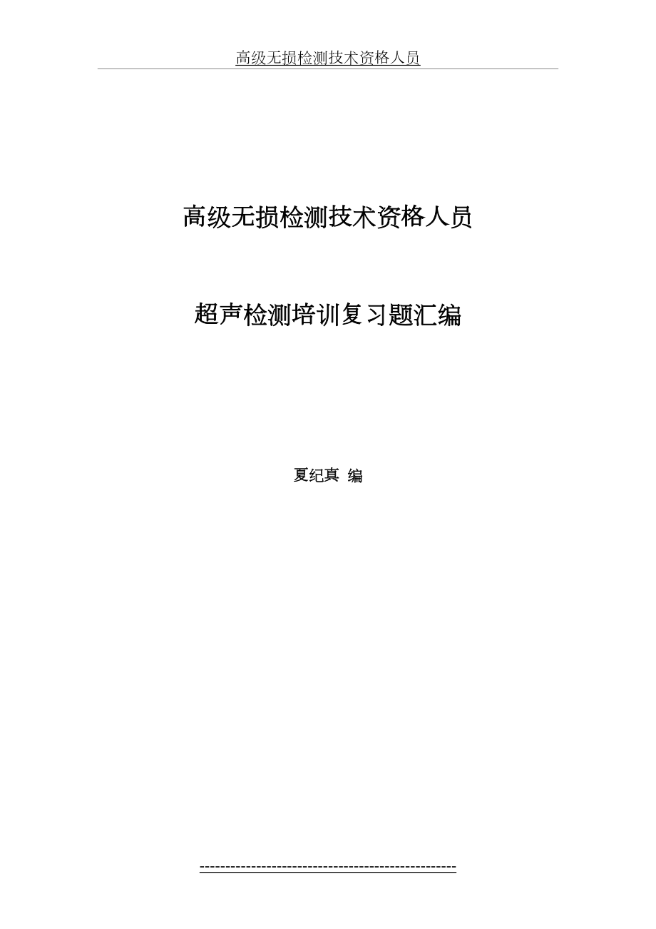 超声检测培训复习题汇编-.doc_第2页