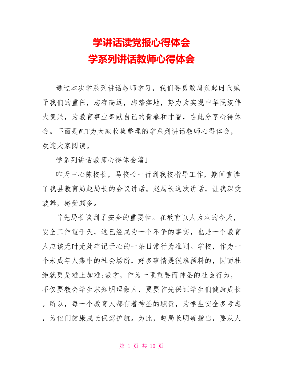 学讲话读党报心得体会 学系列讲话教师心得体会 .doc_第1页