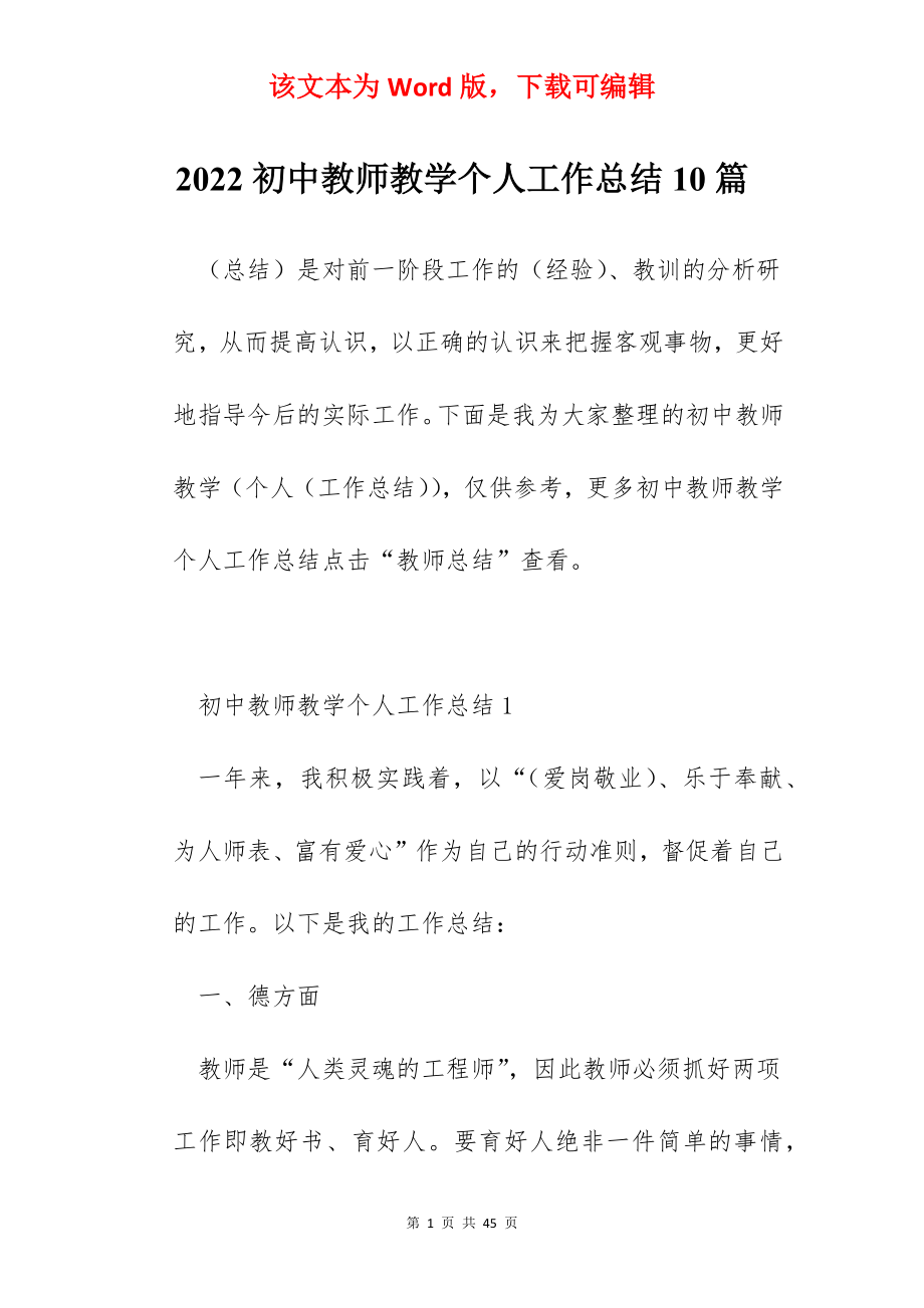 2022初中教师教学个人工作总结10篇.docx_第1页