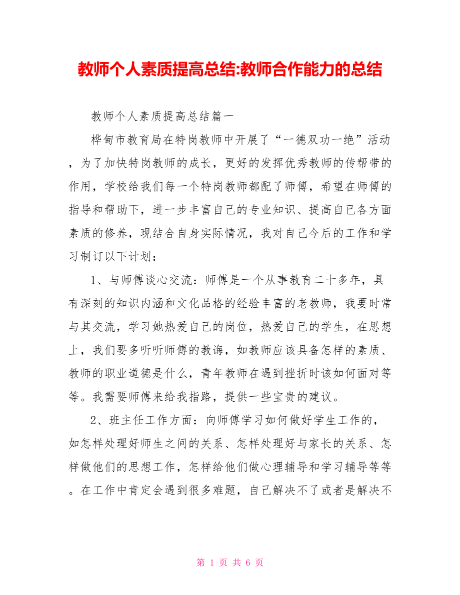 教师个人素质提高总结 教师合作能力的总结.doc_第1页