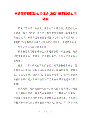 学转促专项活动心得体会 2021年学转促心得体会.doc