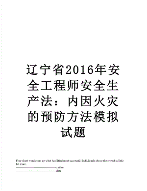 辽宁省安全工程师安全生产法：内因火灾的预防方法模拟试题.docx