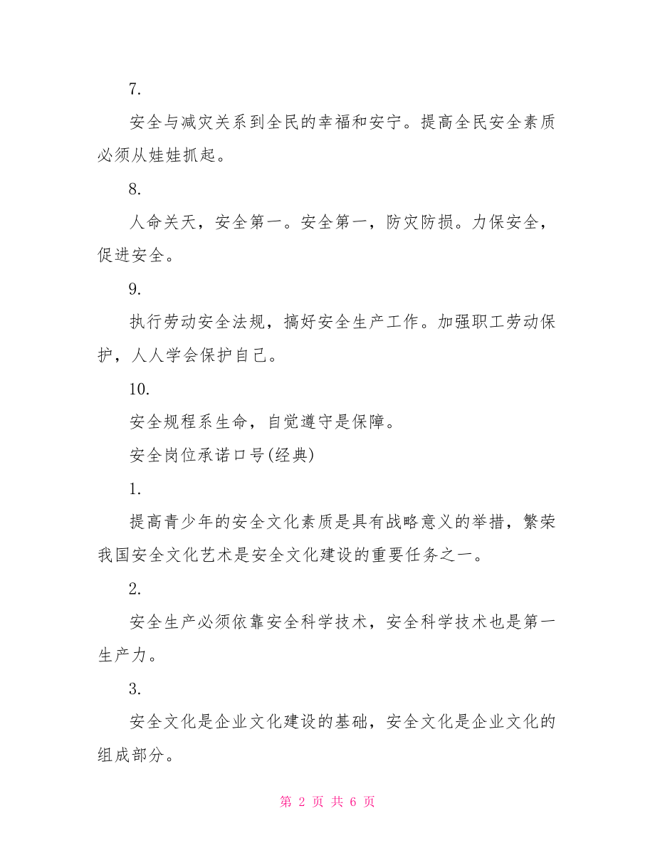 安全岗位承诺口号 岗位服务承诺口号.doc_第2页