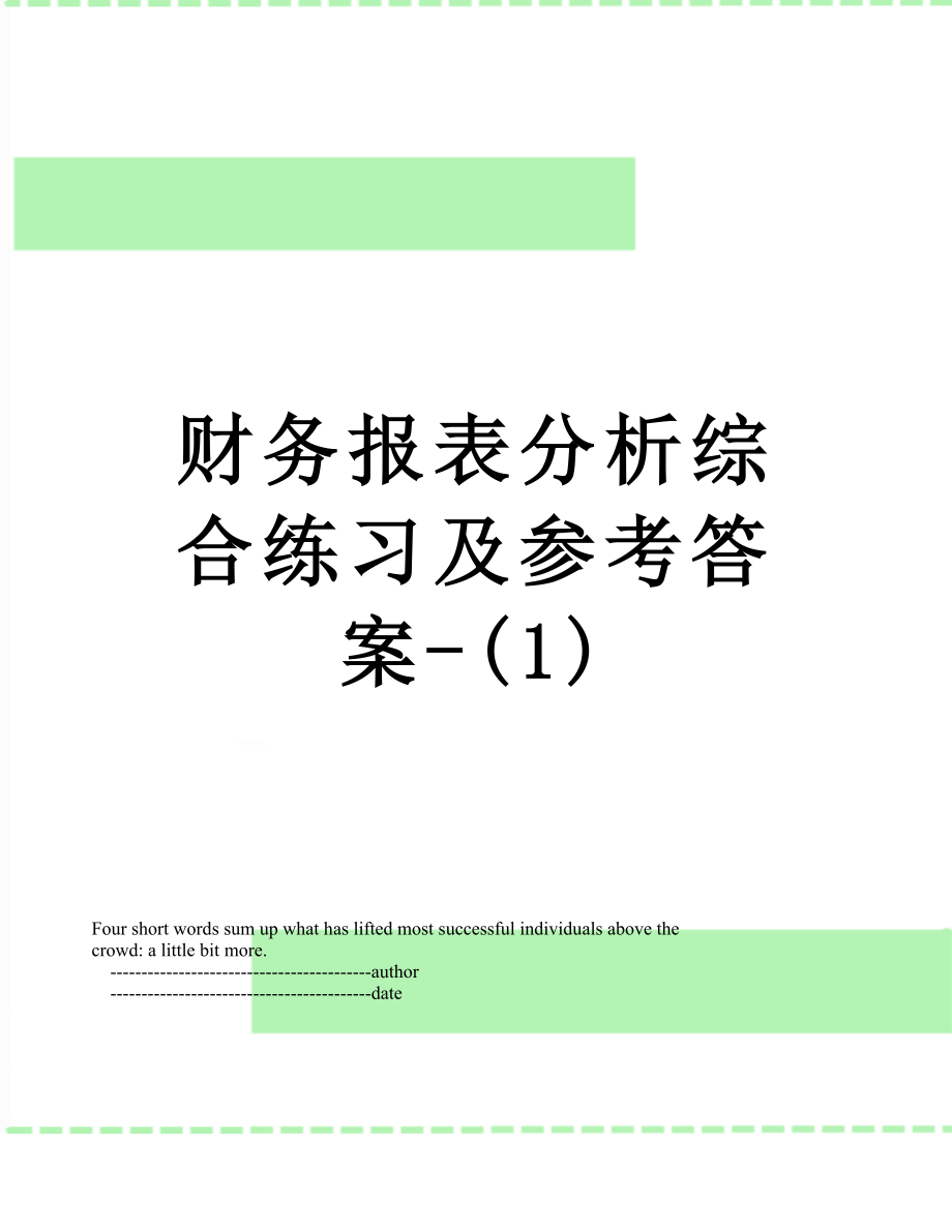 财务报表分析综合练习及参考答案-(1).doc_第1页