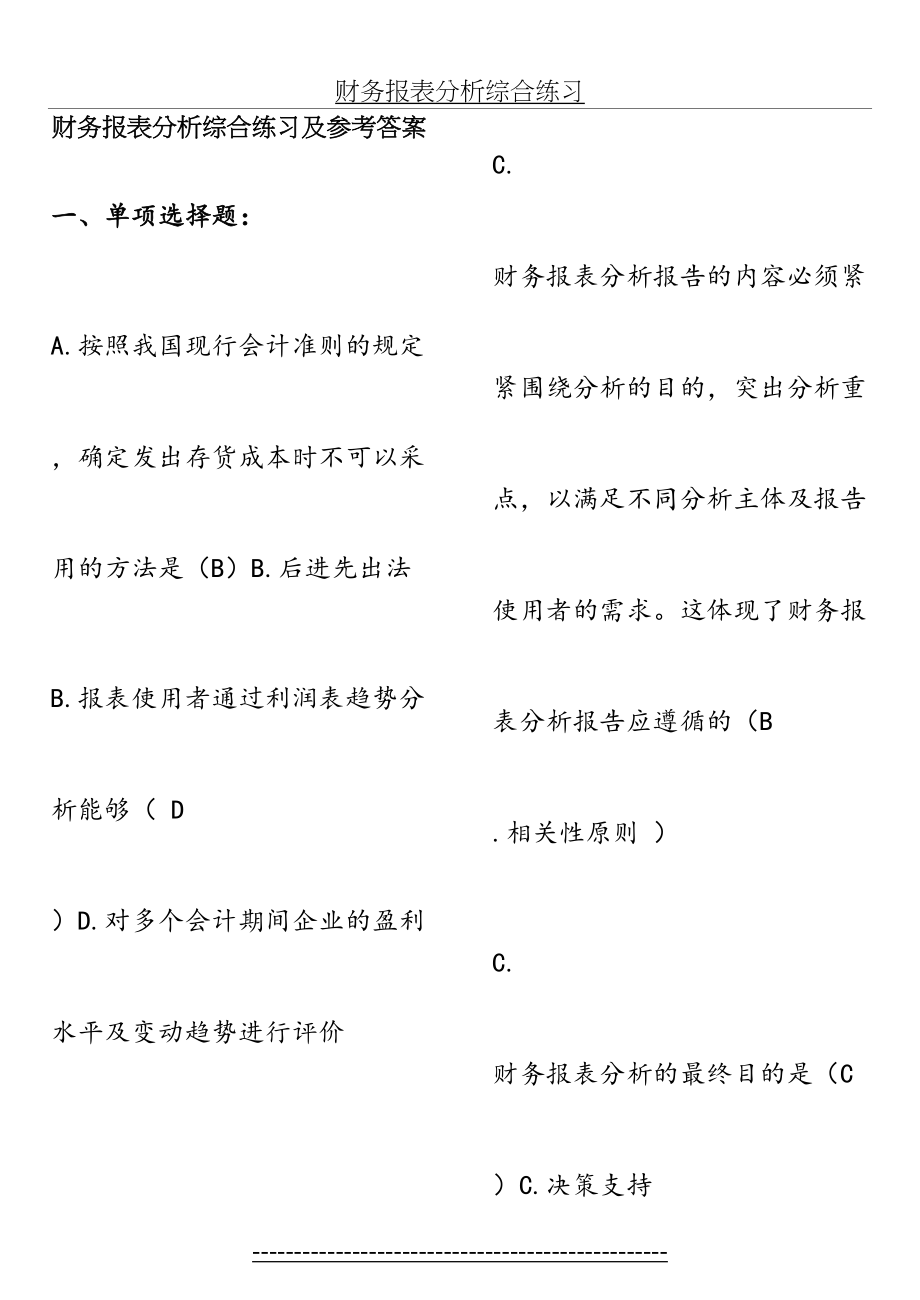 财务报表分析综合练习及参考答案-(1).doc_第2页