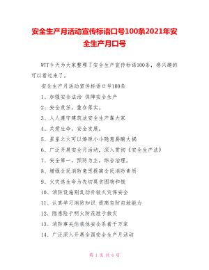 安全生产月活动宣传标语口号100条2021年安全生产月口号.doc