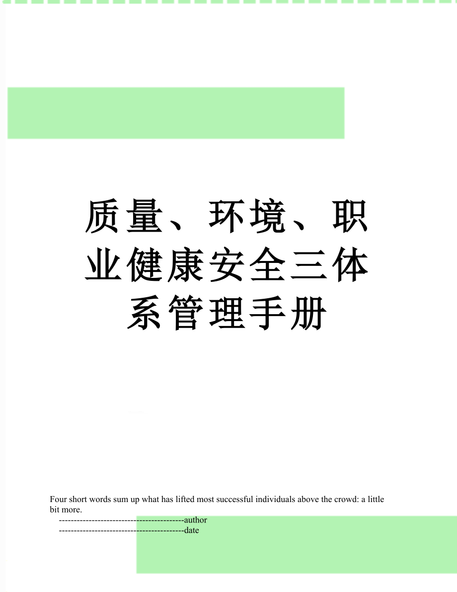 质量、环境、职业健康安全三体系管理手册.doc_第1页