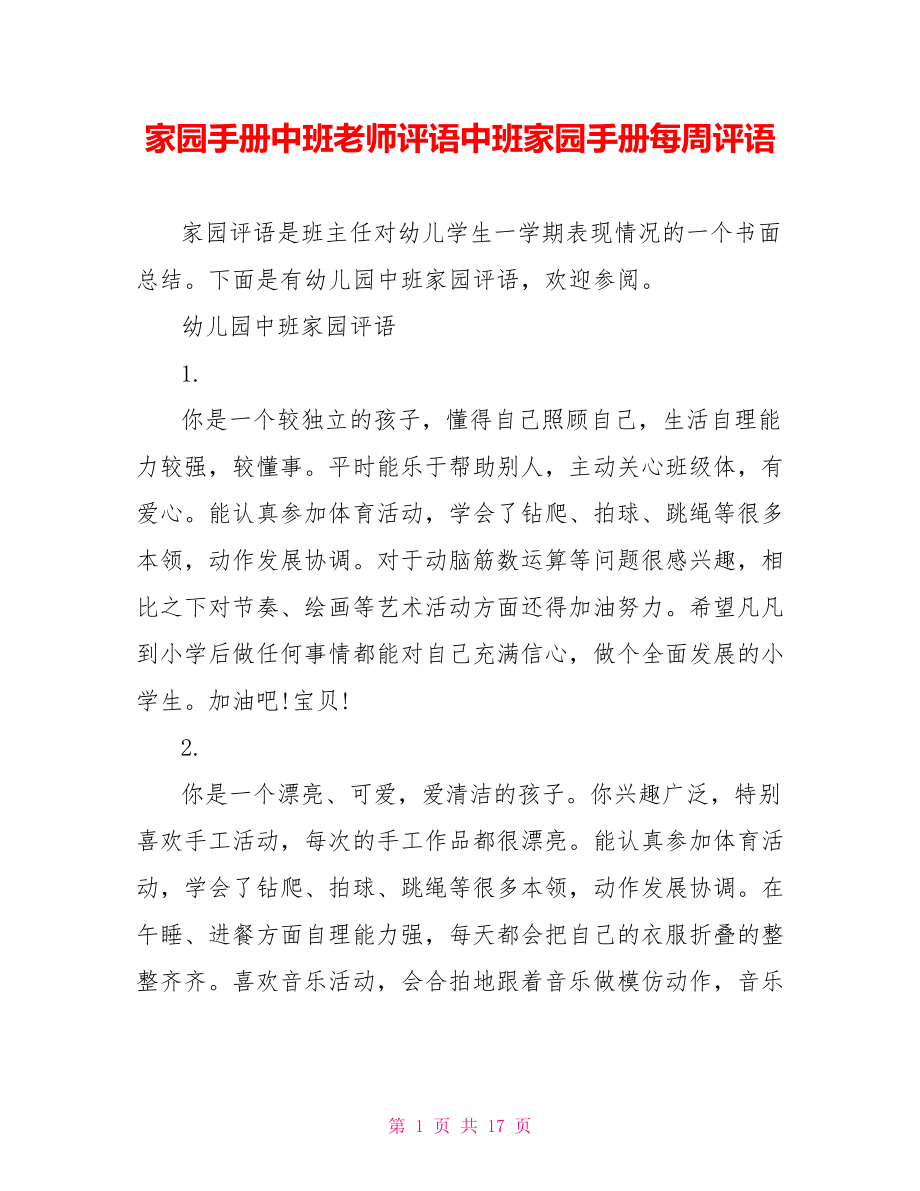 家园手册中班老师评语中班家园手册每周评语.doc_第1页