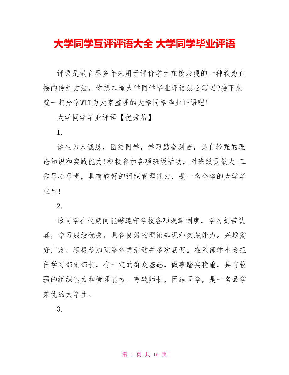 大学同学互评评语大全 大学同学毕业评语.doc_第1页