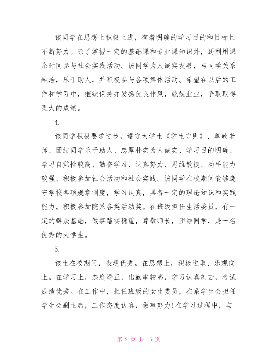 大学同学互评评语大全 大学同学毕业评语.doc_第2页