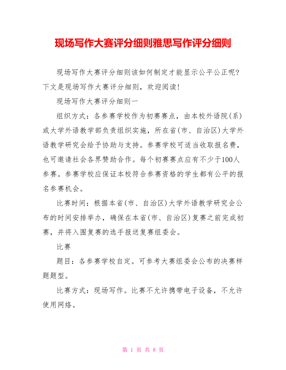 现场写作大赛评分细则雅思写作评分细则.doc_第1页