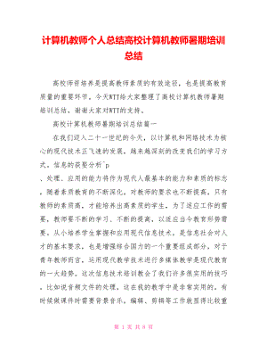 计算机教师个人总结高校计算机教师暑期培训总结.doc