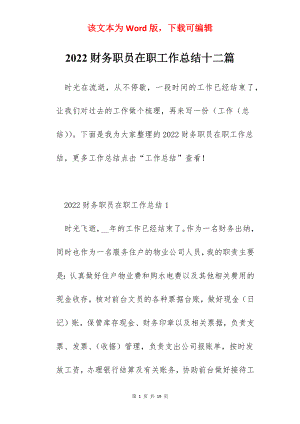 2022财务职员在职工作总结十二篇.docx