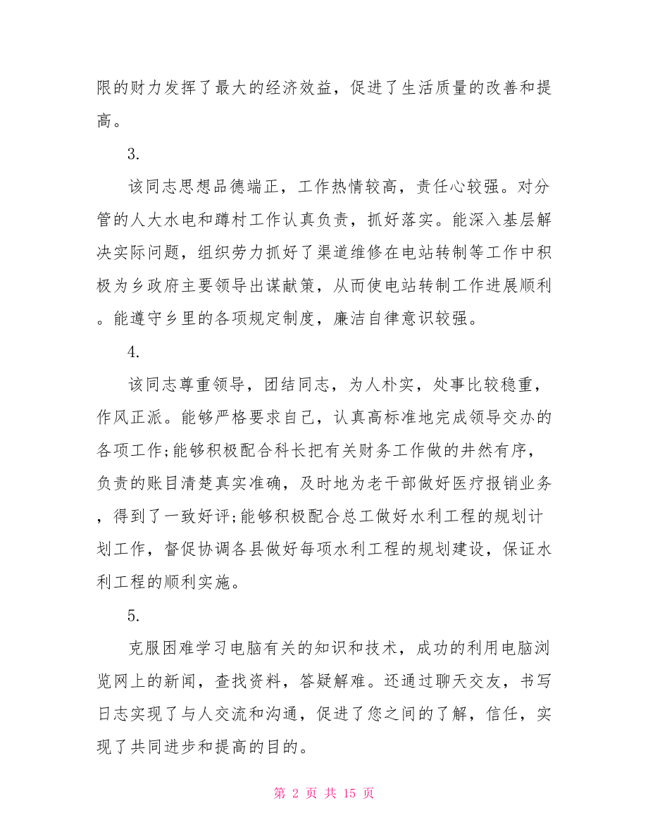 对员工的优秀评语 领导对优秀员工的评语.doc_第2页