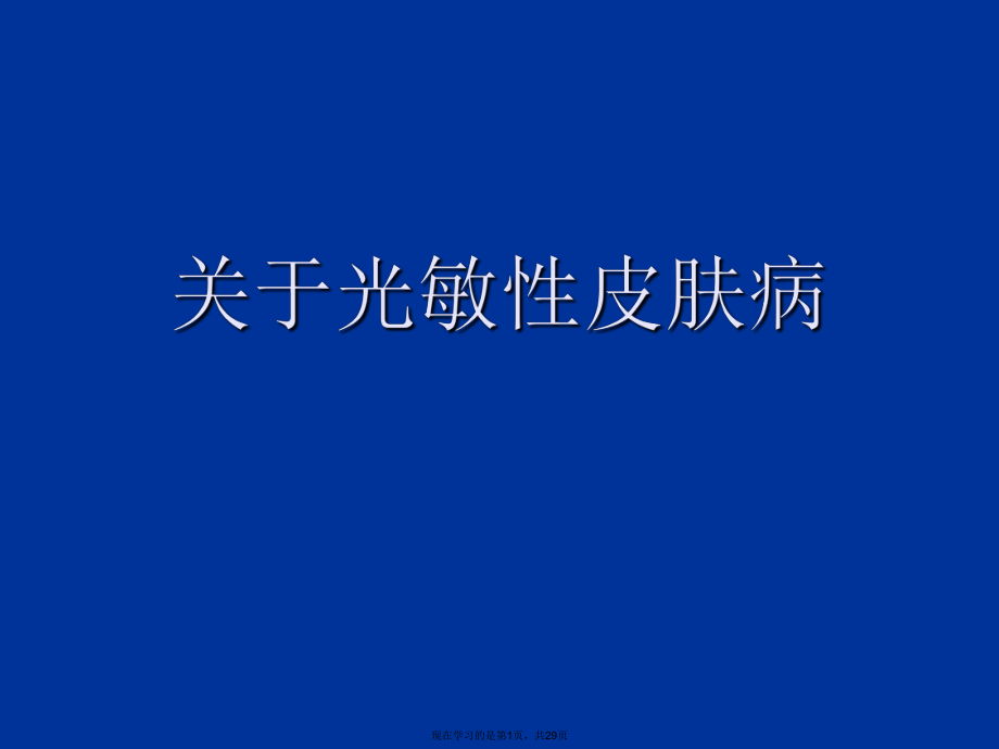 光敏性皮肤病课件.ppt_第1页