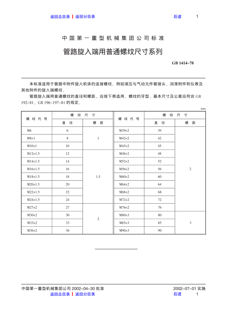 ZG标准之管路旋入端用普通螺纹尺寸系列中国一重机械.Pdf_第1页