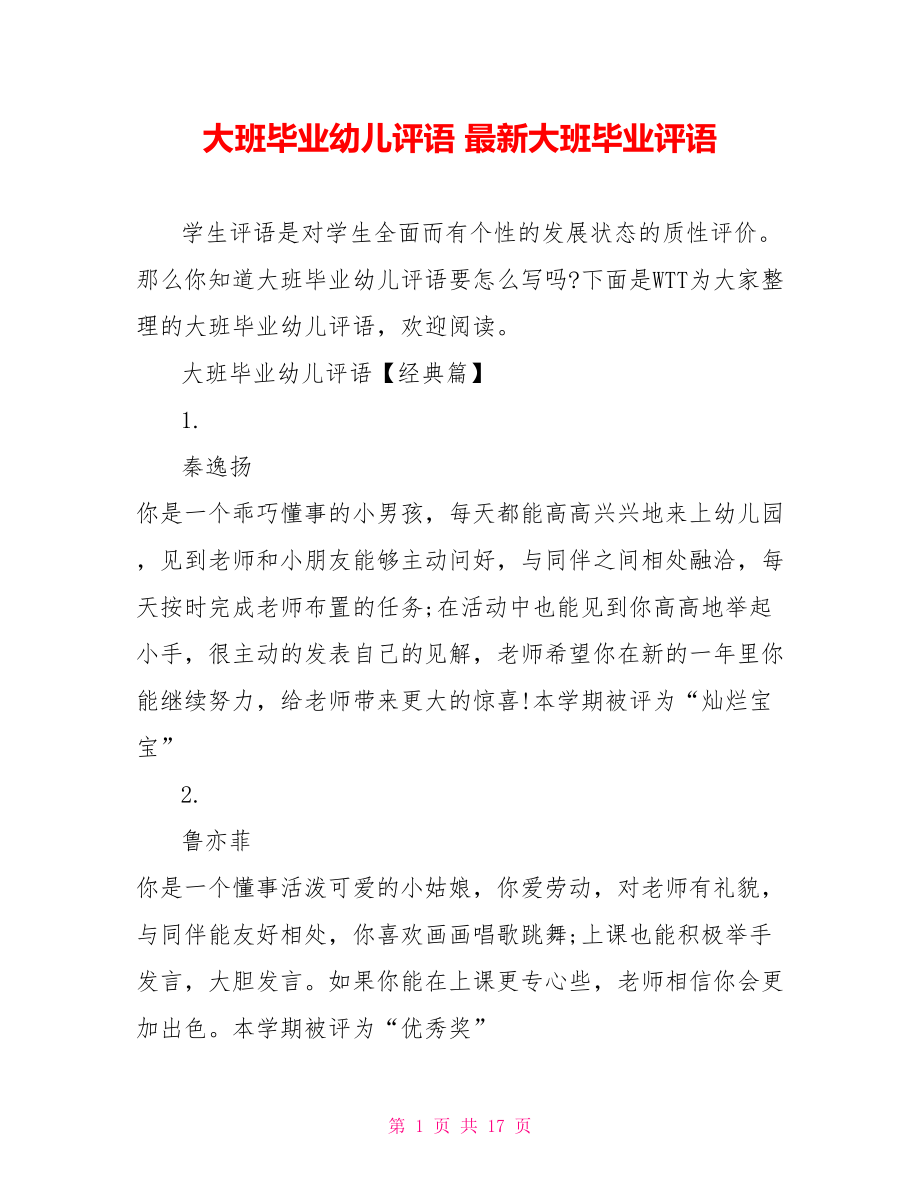 大班毕业幼儿评语 最新大班毕业评语.doc_第1页