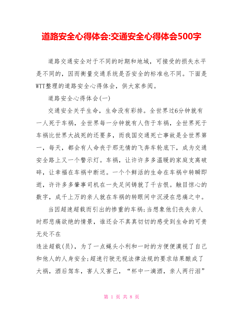 道路安全心得体会 交通安全心得体会500字.doc_第1页