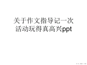 作文指导记一次活动玩得真高兴ppt讲稿.ppt