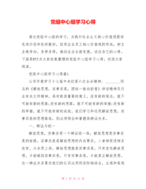 党组中心组学习心得 .doc