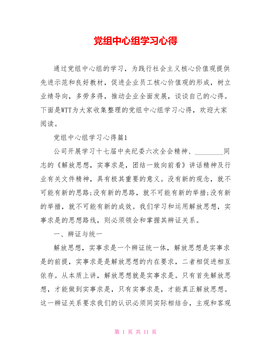 党组中心组学习心得 .doc_第1页