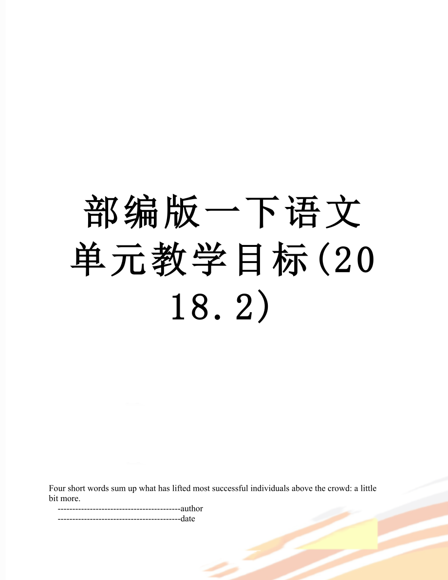 部编版一下语文单元教学目标(.2).doc_第1页