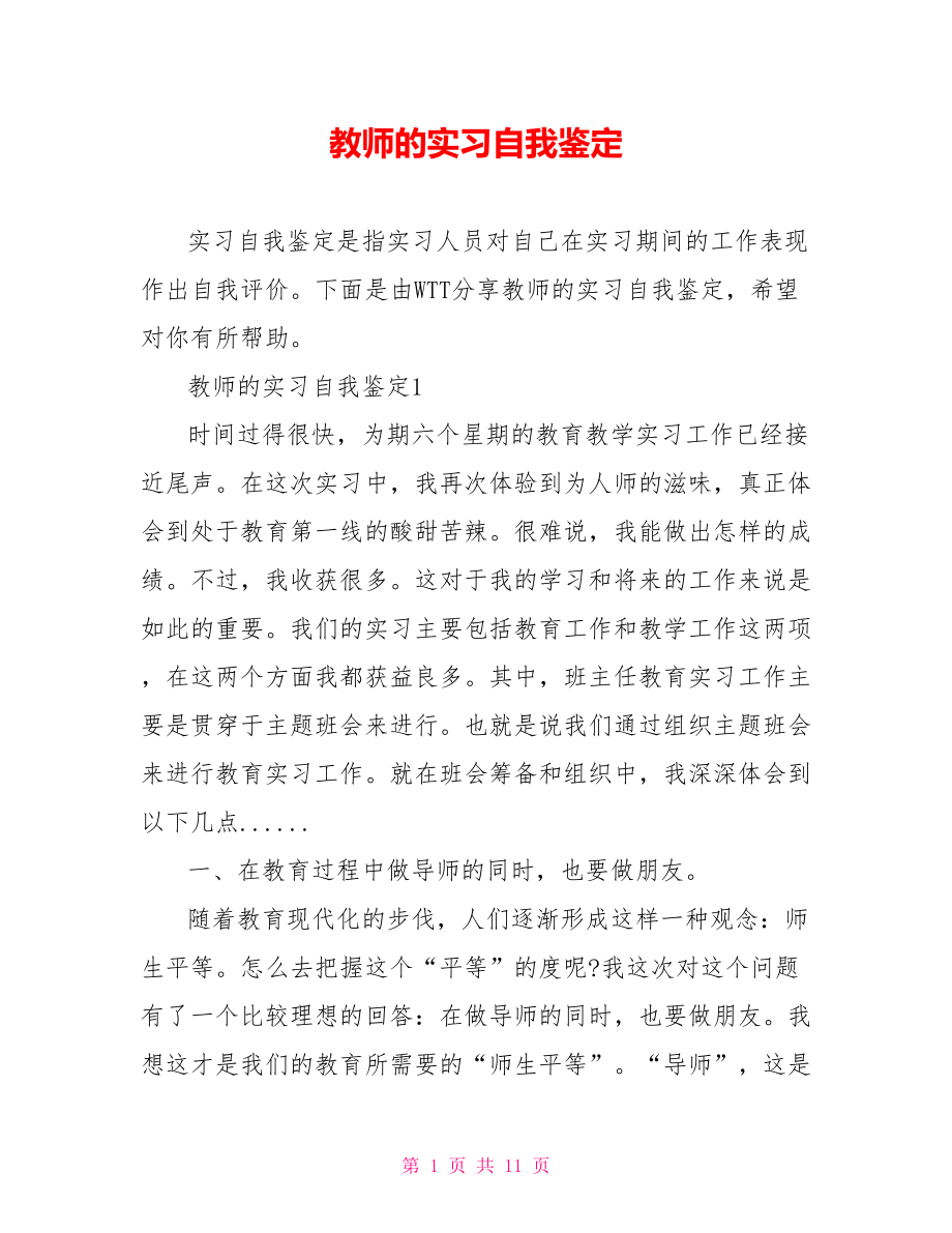 教师的实习自我鉴定.doc_第1页