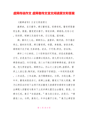 虞舜传说作文 虞舜者传文言文阅读原文和答案.doc