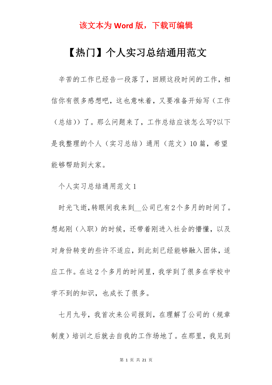 【热门】个人实习总结通用范文.docx_第1页