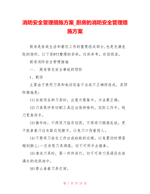 消防安全管理措施方案 厨房的消防安全管理措施方案.doc