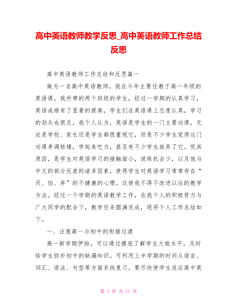 高中英语教师教学反思 高中英语教师工作总结反思.doc_第1页