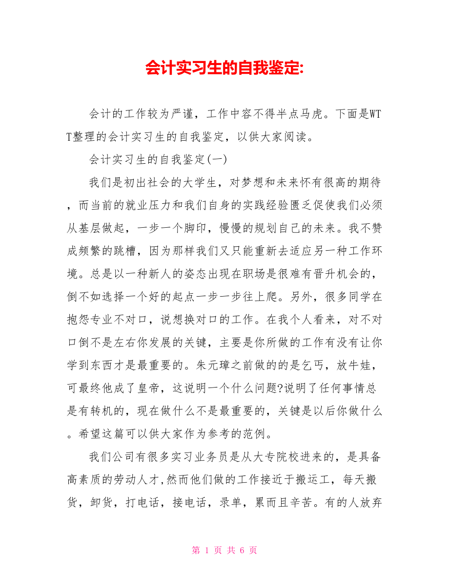 会计实习生的自我鉴定 .doc_第1页