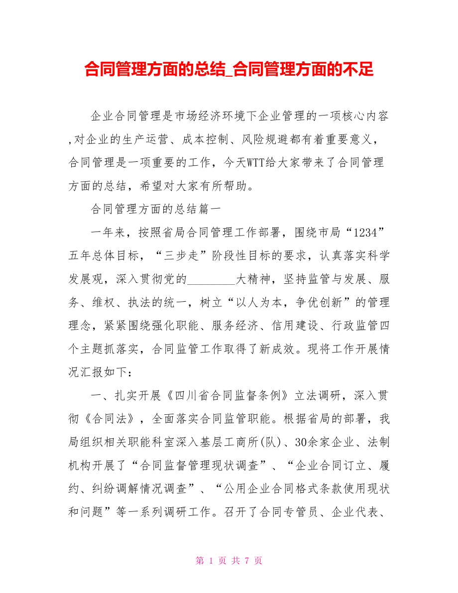 合同管理方面的总结 合同管理方面的不足.doc_第1页