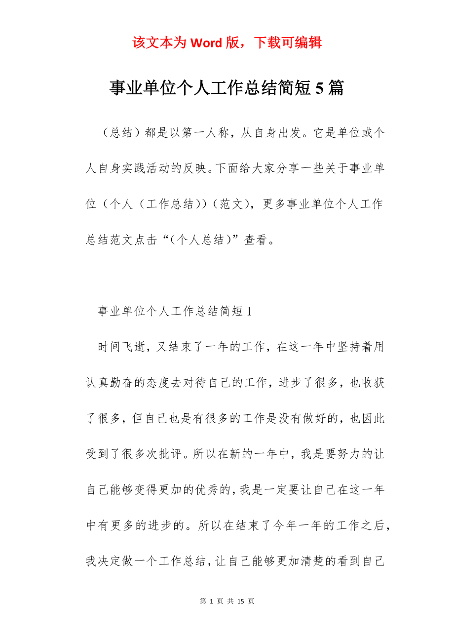 事业单位个人工作总结简短5篇.docx_第1页