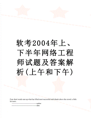 软考2004年上、下半年网络工程师试题及答案解析(上午和下午).doc