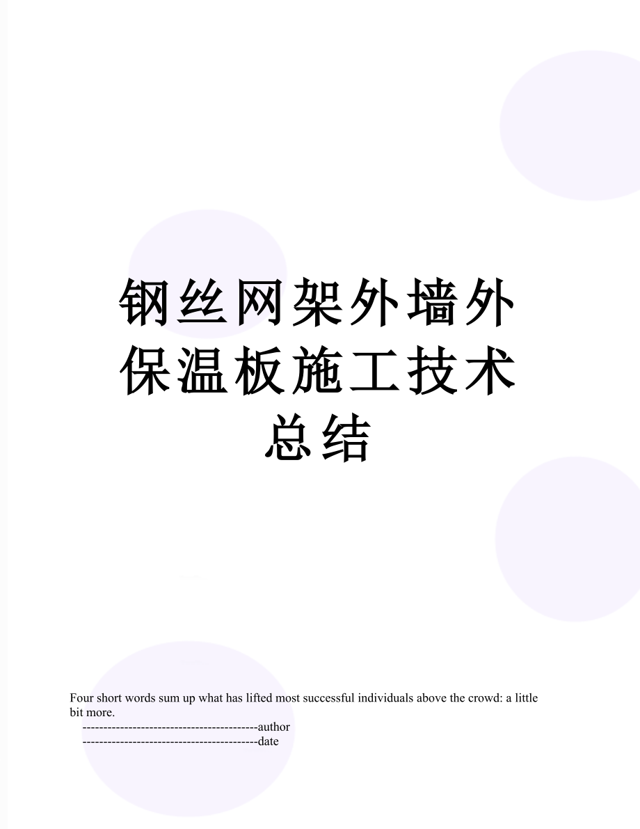 钢丝网架外墙外保温板施工技术总结.doc_第1页