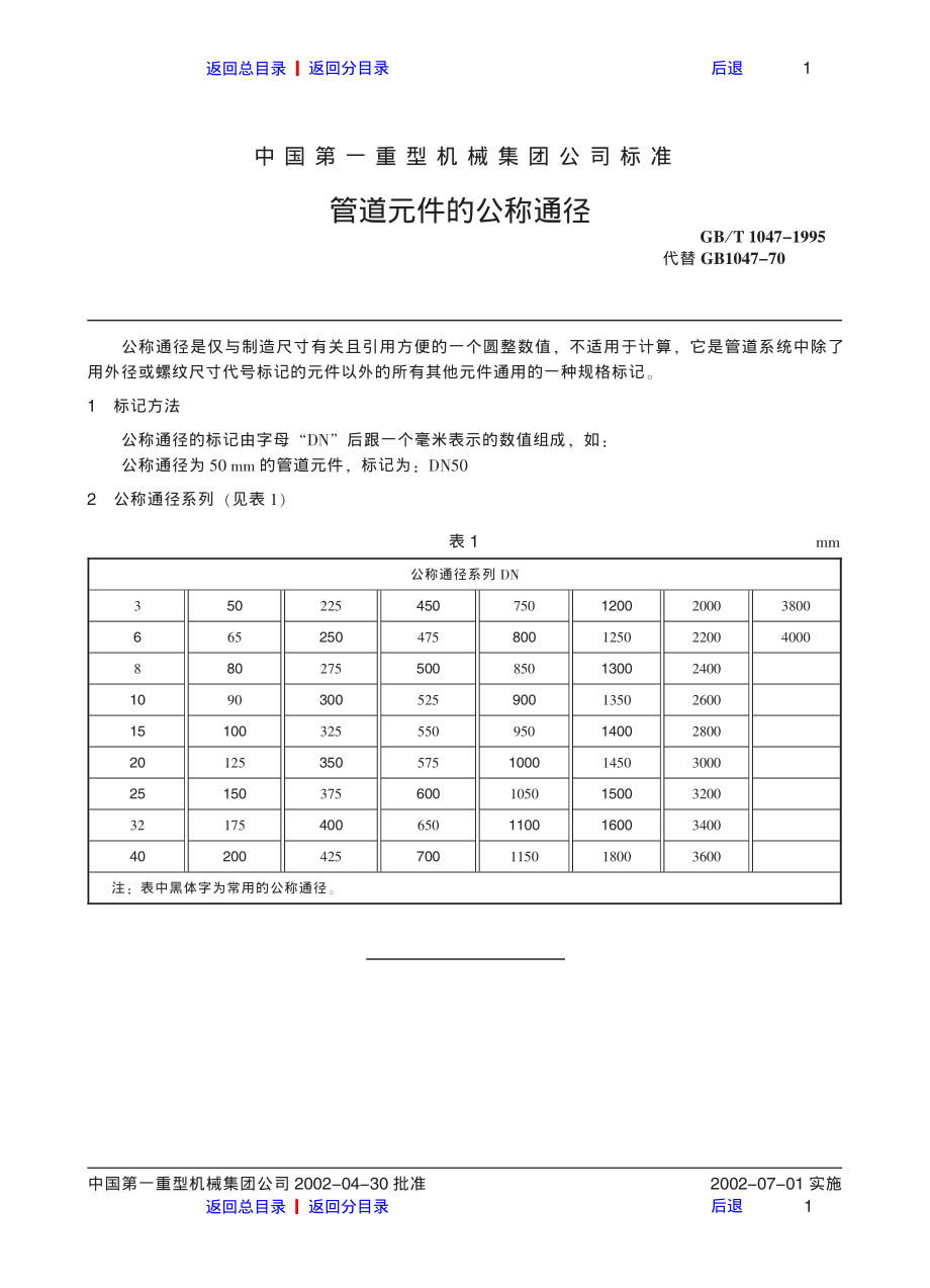 ZG标准之管道元件的公称通径(1)中国一重机械.pdf_第1页