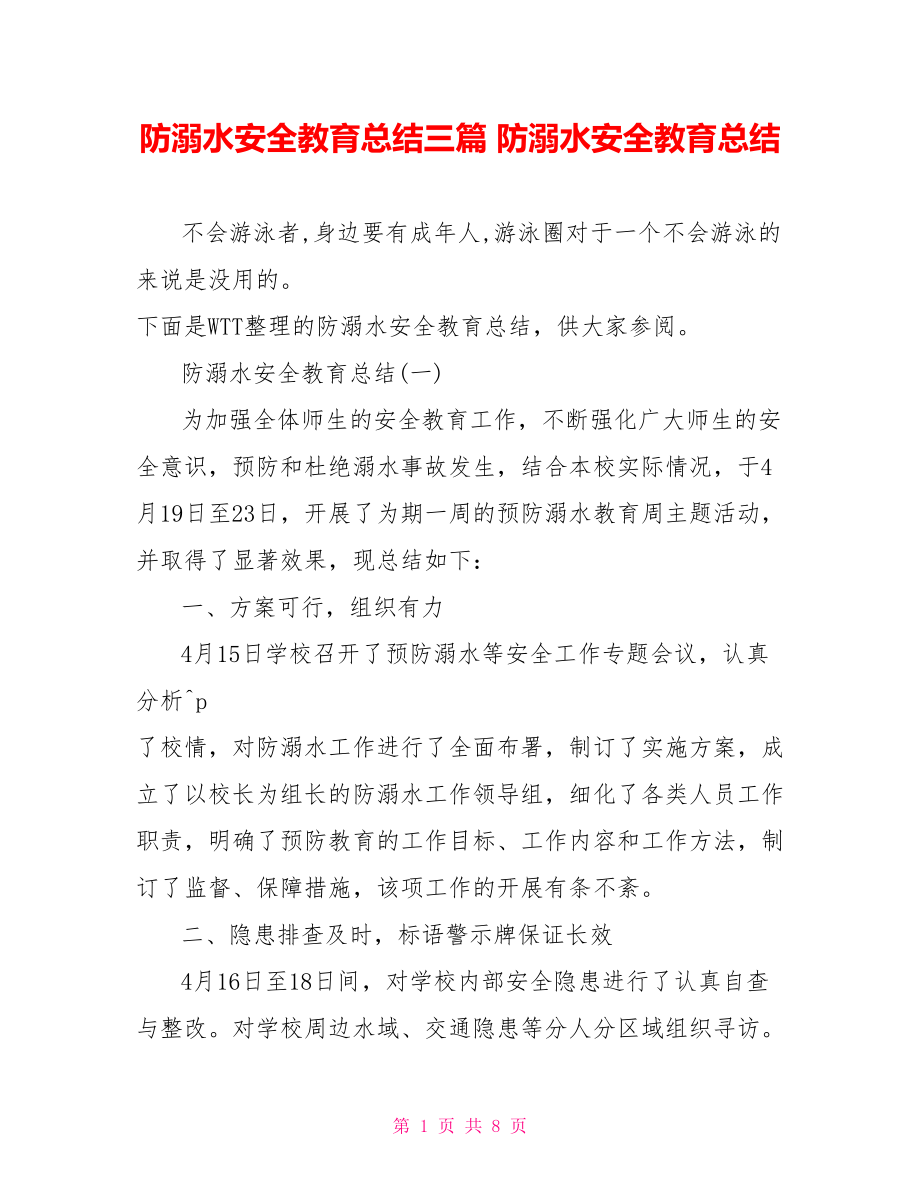 防溺水安全教育总结三篇 防溺水安全教育总结.doc_第1页