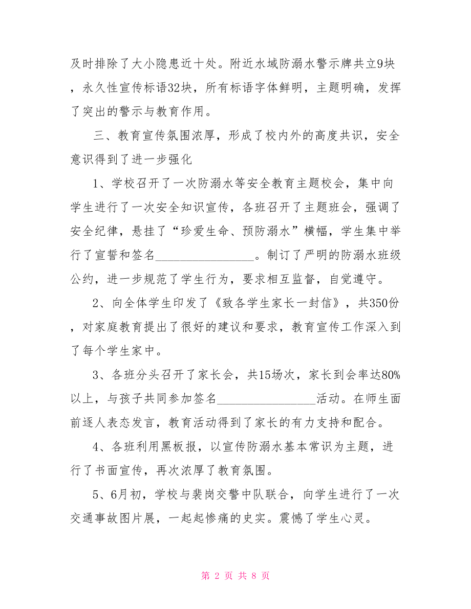 防溺水安全教育总结三篇 防溺水安全教育总结.doc_第2页