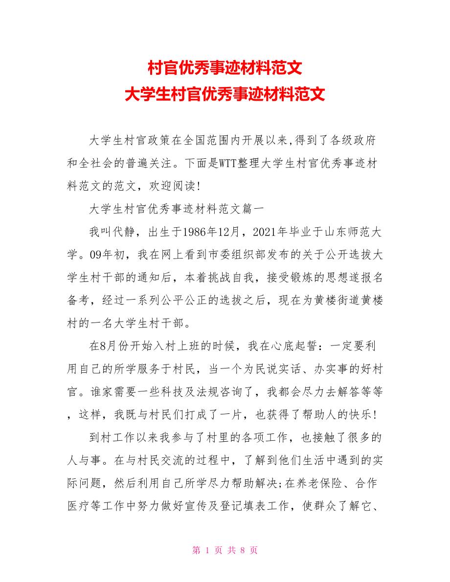 村官优秀事迹材料范文 大学生村官优秀事迹材料范文 .doc_第1页