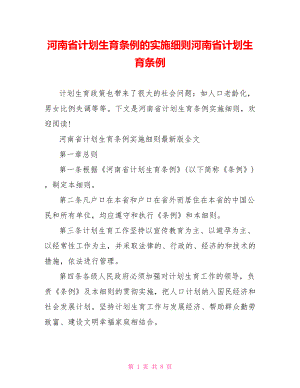 河南省计划生育条例的实施细则河南省计划生育条例.doc